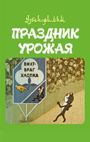 Праздник урожая