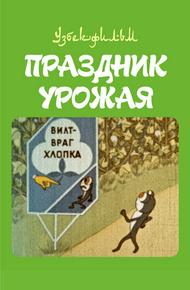 Праздник урожая