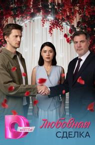 Любовная сделка
