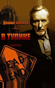 В тупике