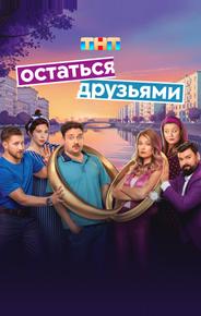 Остаться друзьями
