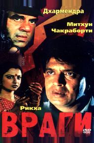 Враги