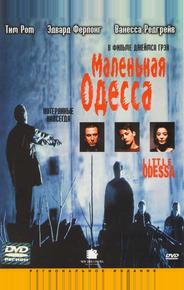 Маленькая Одесса