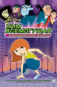 Ким Всемогущая: Злодейские файлы