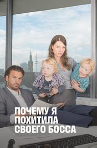 Почему я похитила своего босса