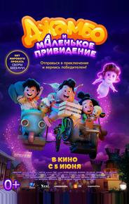 Джамбо и маленькое привидение