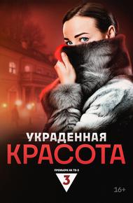 Украденная красота