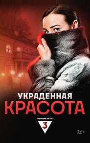 Украденная красота