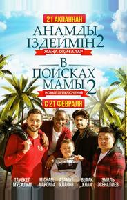 В поисках мамы 2: Новые приключения