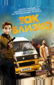 Так близко...