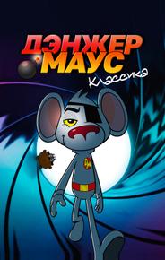 Дэнжер Маус. Классика