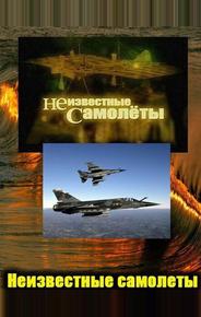 Неизвестные самолеты