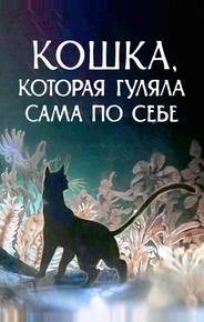Кошка, которая гуляла сама по себе