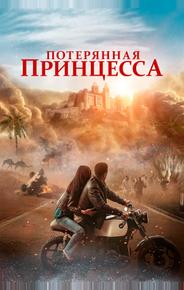 Потерянная принцесса