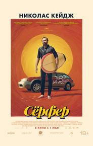 Сёрфер