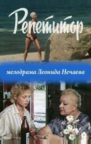 Репетитор