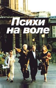 Психи на воле