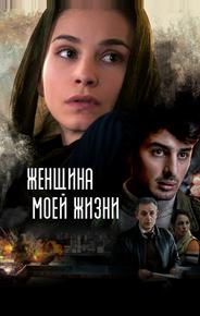 Женщина моей жизни