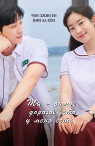 Ты – самое дорогое, что у меня есть