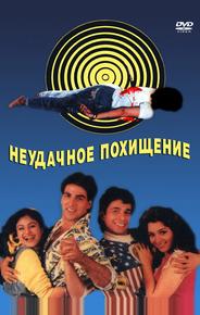 Неудачное похищение