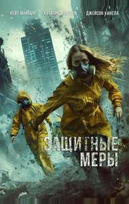 Защитные меры