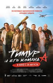 Тимур и его команда