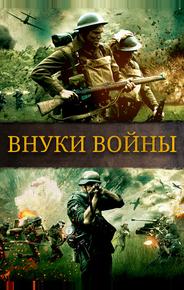 Внуки войны