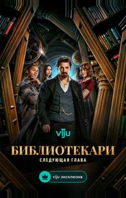 Библиотекари: Следующая глава