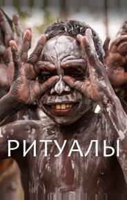 Ритуалы