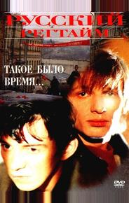 Русский регтайм