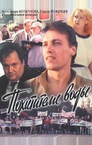 Похитители воды
