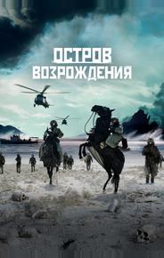 Остров возрождения