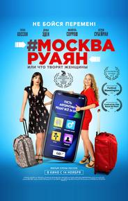 #Москва-Руаян, или Что творят женщины