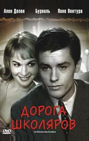 Дорога школяров