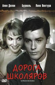 Дорога школяров