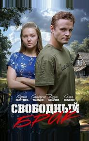 Свободный брак