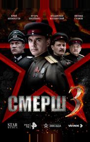 СМЕРШ 3