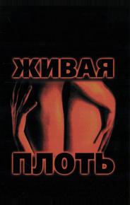 Живая плоть