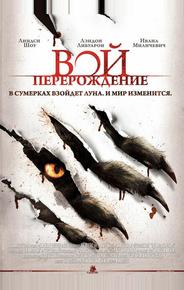 Вой: Перерождение