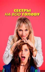 Сестры на всю голову
