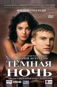 Темная ночь