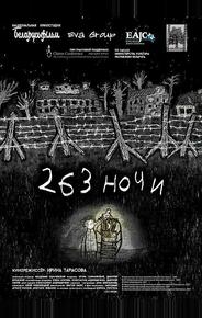 263 ночи