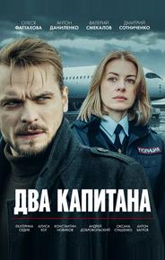 Два капитана