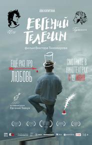 Евгений Телегин