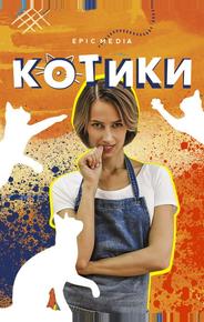 Котики