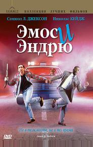 Эмос и Эндрю