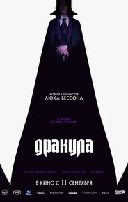 Дракула