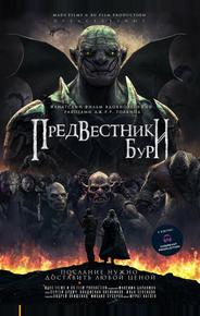 Предвестники бури