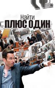 Найти плюс один