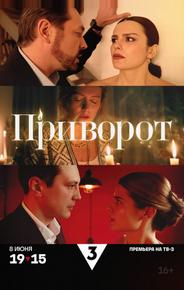 Приворот